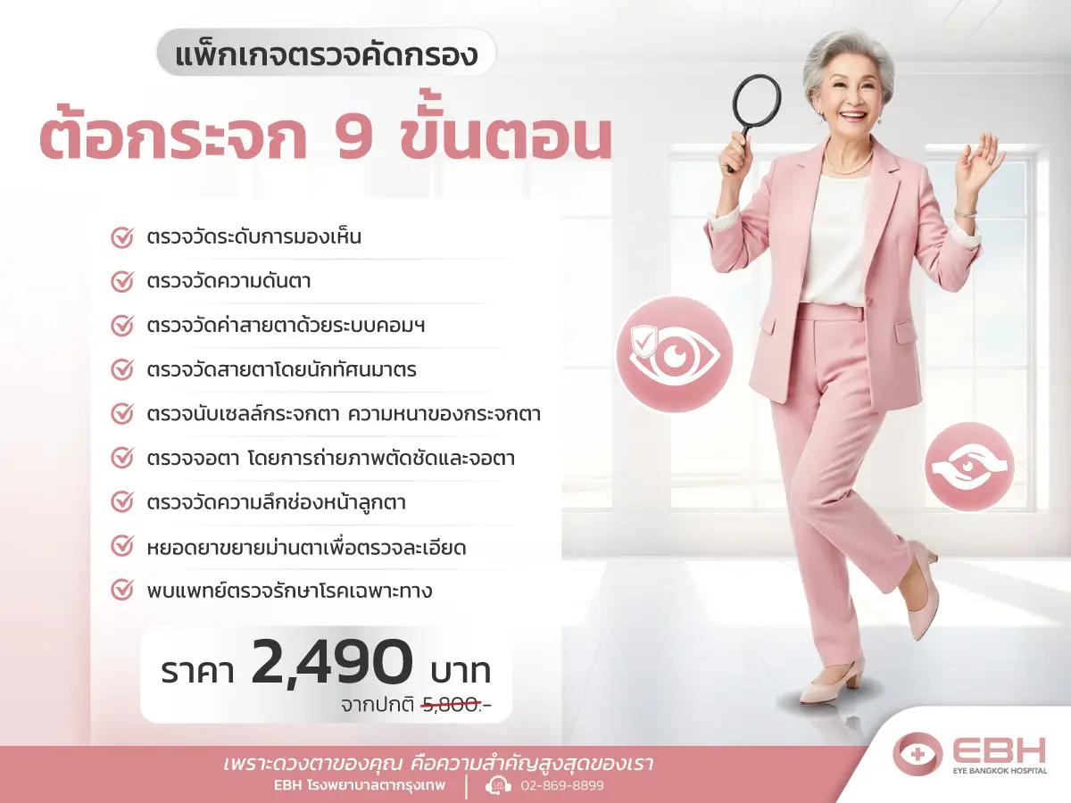  โปรโมชั่นตรวจคัดกรองต้อกระจก 9 ขั้นตอน 2,490.-